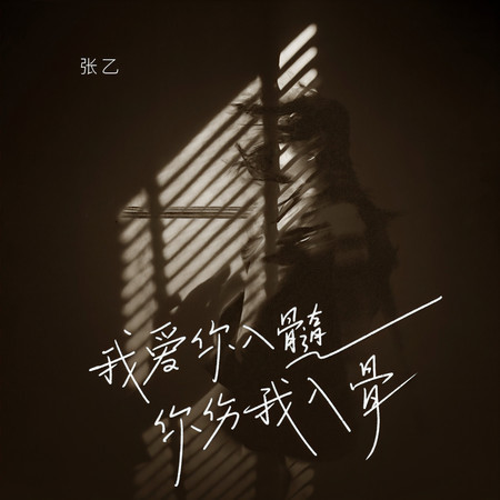 我愛你入髓你傷我入骨