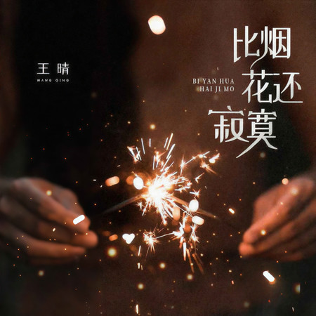 比煙花還寂寞 (無)