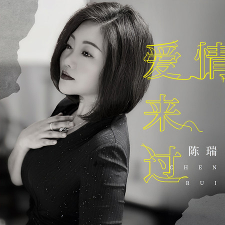 愛情來過