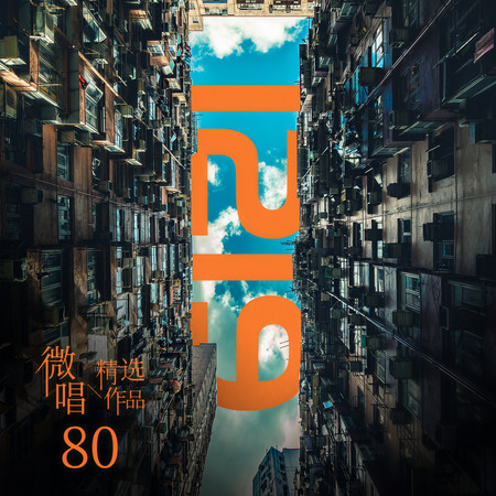微唱精選作品80-1219