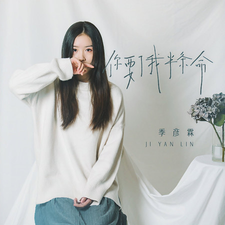 你要了我半條命