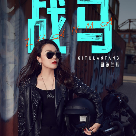 戰馬