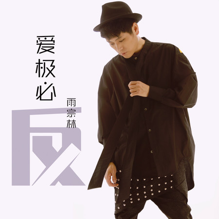 愛極必反