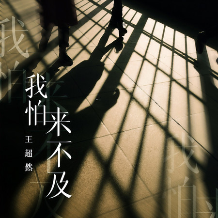 我怕來不及