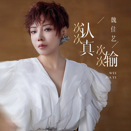 次次認真次次輸