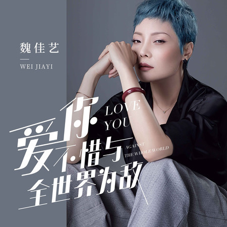 愛你不惜與全世界爲敵