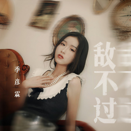 敵不過