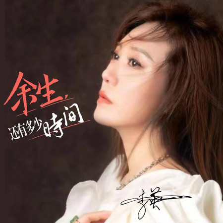 餘生還有多少時間