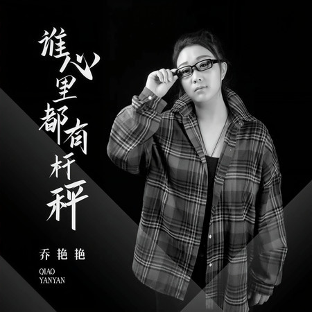 誰心裏都有桿秤