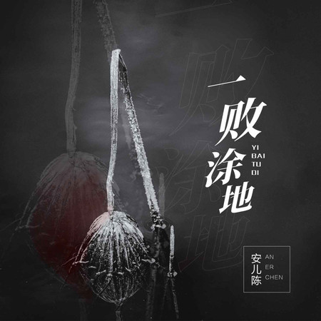 一敗塗地