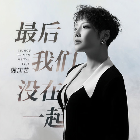 最後我們沒在一起