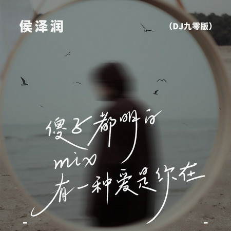 傻子都明白mix有一種愛是你在