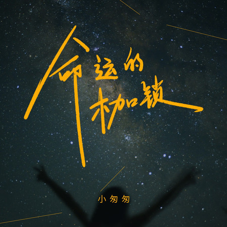 命運的枷鎖