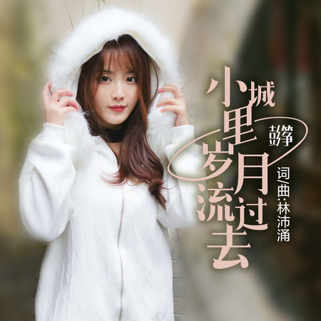 小城裏歲月流過去