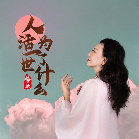 人活一世爲了什麼