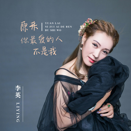 原來你最愛的人不是我