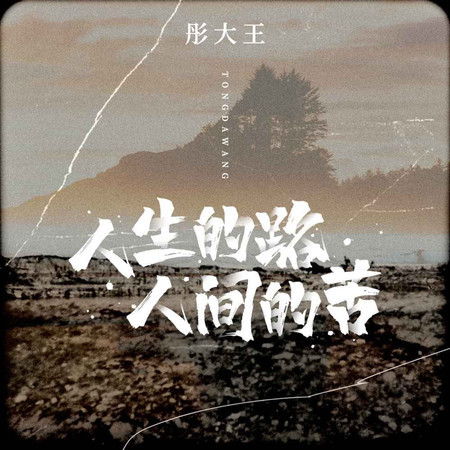 人生的路人間的苦