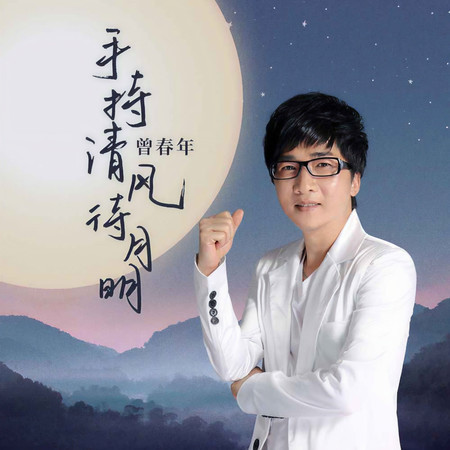 手持清風待月明