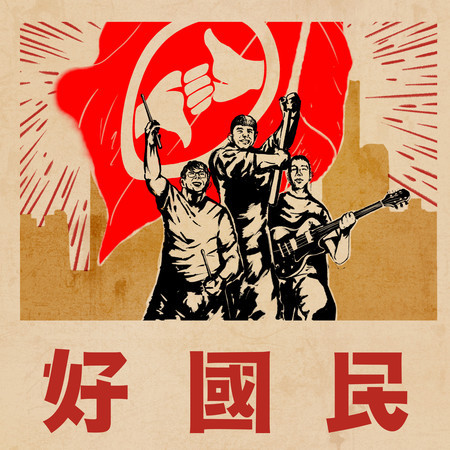好國民