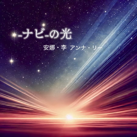 -ナビ-の光