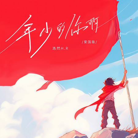 年少的你啊