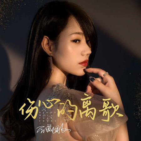 傷心的離歌 (伴奏)