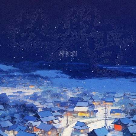 故乡的雪