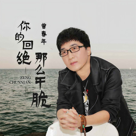你的回絕那麼幹脆