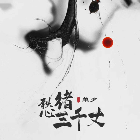愁緒三千丈