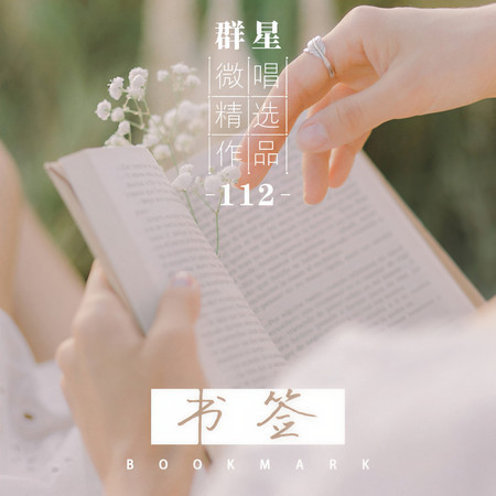 微唱精選作品112-書籤