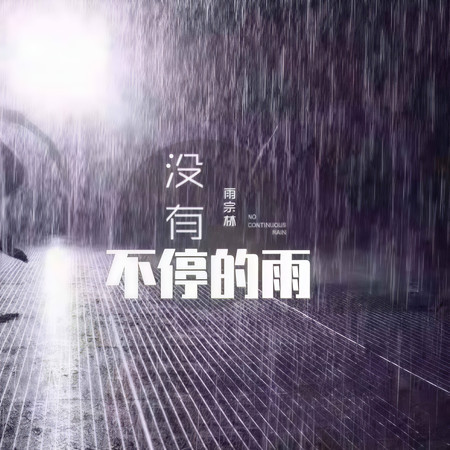 沒有不停的雨