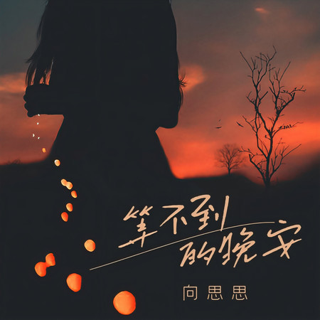 等不到的晚安