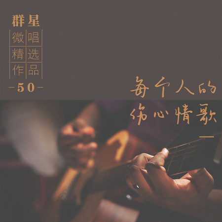 微唱精選作品50-每個人的傷心情歌