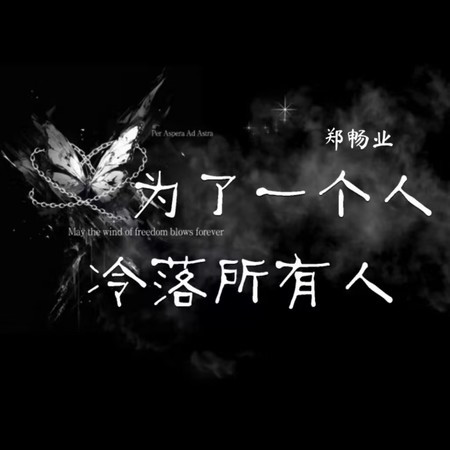 为了一个人冷落所有人