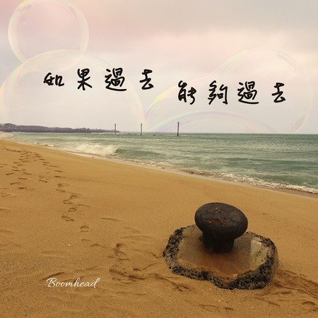 如果過去能夠過去 (夏日戀情版)