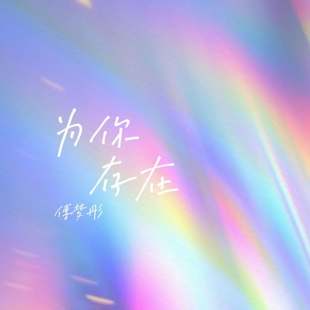 為你存在