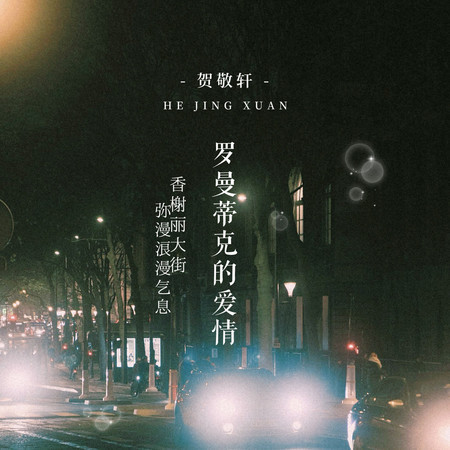 羅曼蒂克的愛情