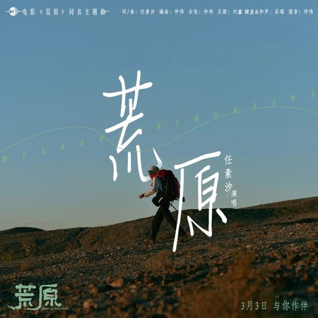 荒原 (《荒原》电影同名主题曲)