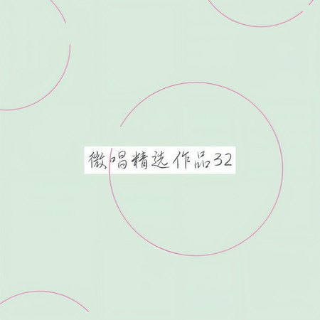 微唱精選作品32