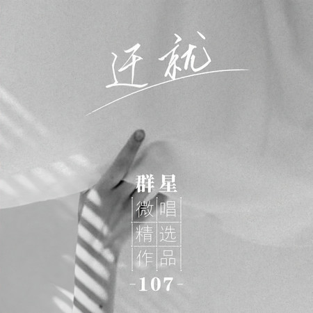 微唱精選作品107-遷就
