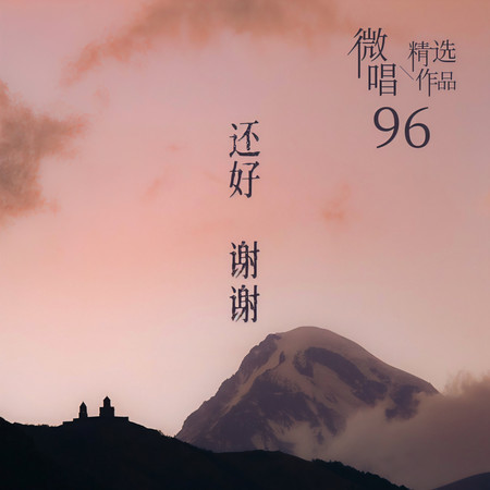 微唱精選作品96-還好謝謝