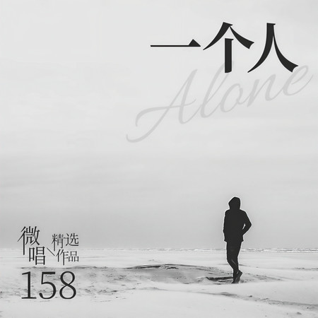 微唱精選作品158-一個人