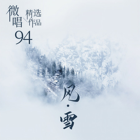 微唱精選作品94-風·雪