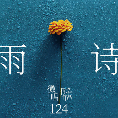微唱精選作品124-雨詩