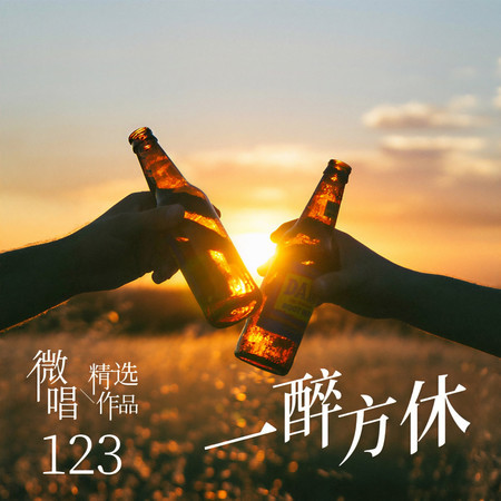 微唱精選作品123-一醉方休
