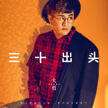三十出頭