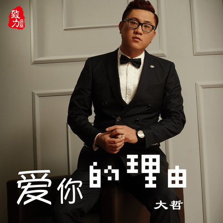 愛你的理由