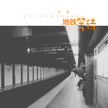 地鐵等待