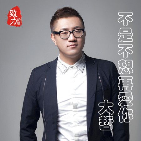 不是不想再愛你
