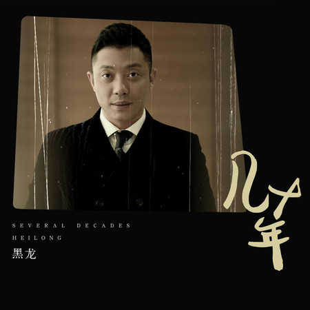 幾十年 (伴奏)